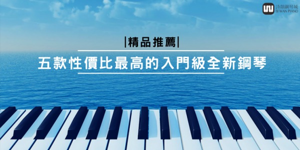 (精品)五款性價比最高的入門級全新鋼琴